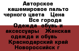 Авторское кашемировое пальто черного цвета › Цена ­ 38 000 - Все города Одежда, обувь и аксессуары » Женская одежда и обувь   . Краснодарский край,Новороссийск г.